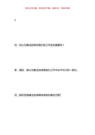 廉政自律谈话记录内容一问一答材料汇编.docx