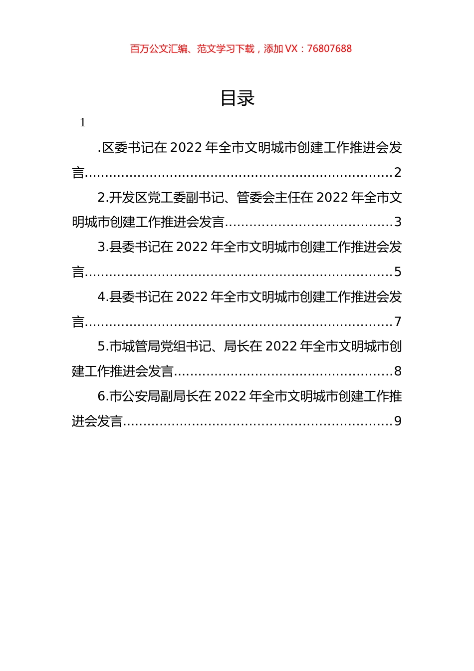 党员领导干部在2022年全市文明城市创建工作推进会发言汇编.docx_第1页