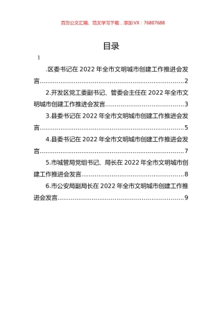 党员领导干部在2022年全市文明城市创建工作推进会发言汇编.docx