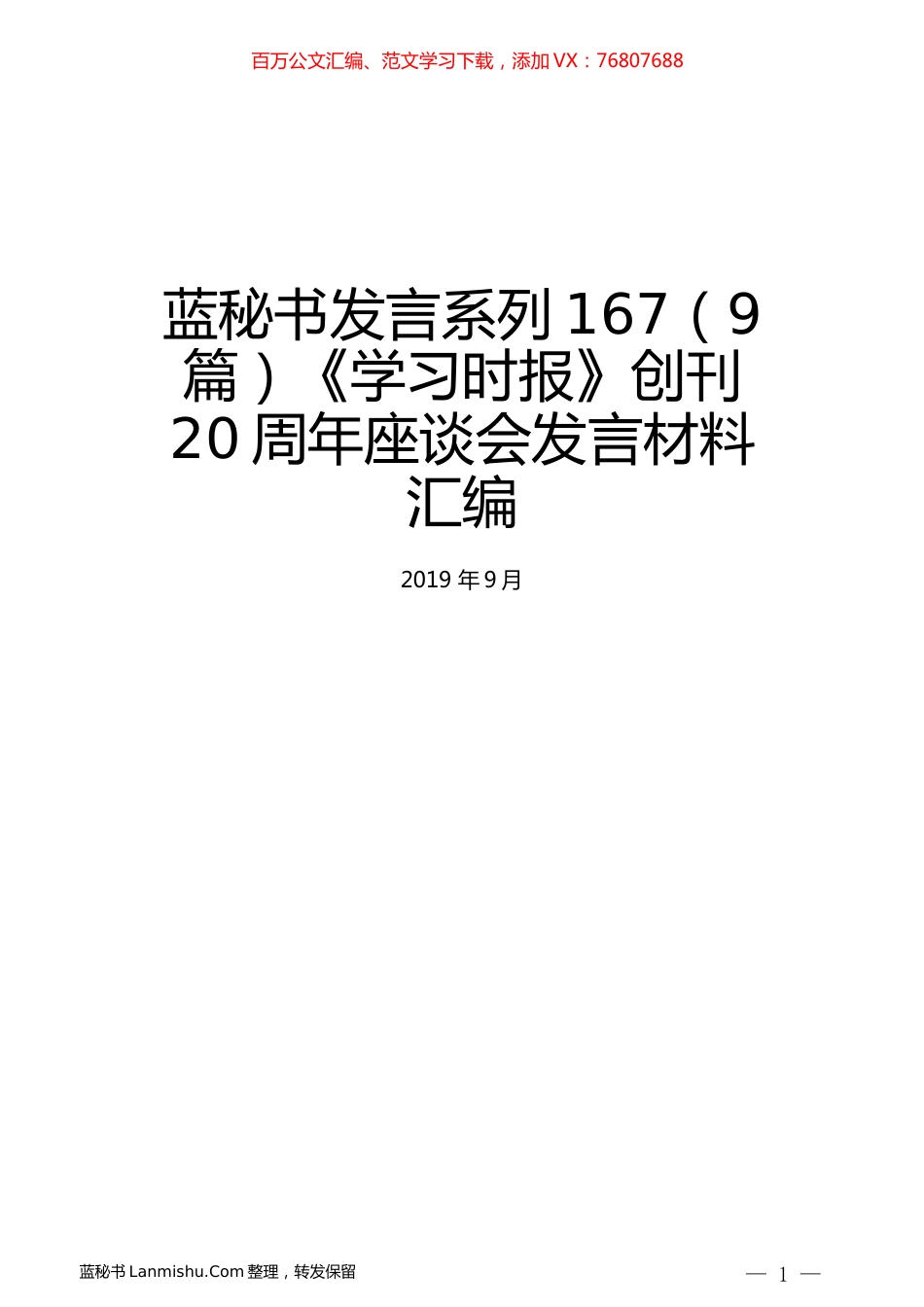 （9篇）《学习时报》创刊20周年座谈会发言材料汇编.docx_第1页