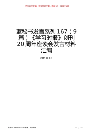 （9篇）《学习时报》创刊20周年座谈会发言材料汇编.docx