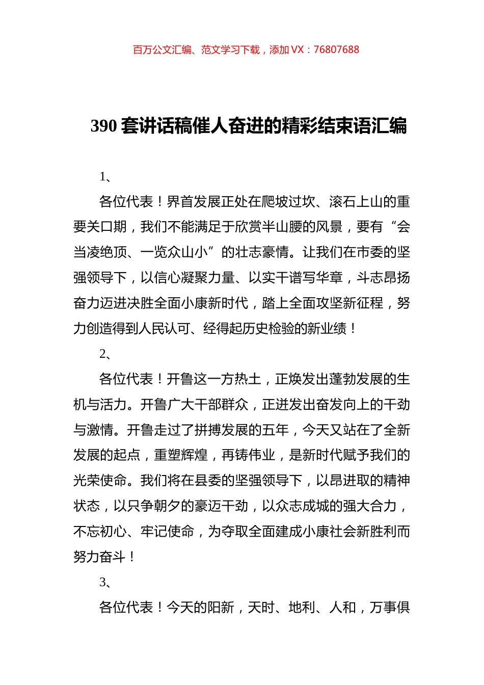 390套讲话稿催人奋进的精彩结束语汇编.docx_第1页