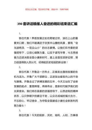 390套讲话稿催人奋进的精彩结束语汇编.docx