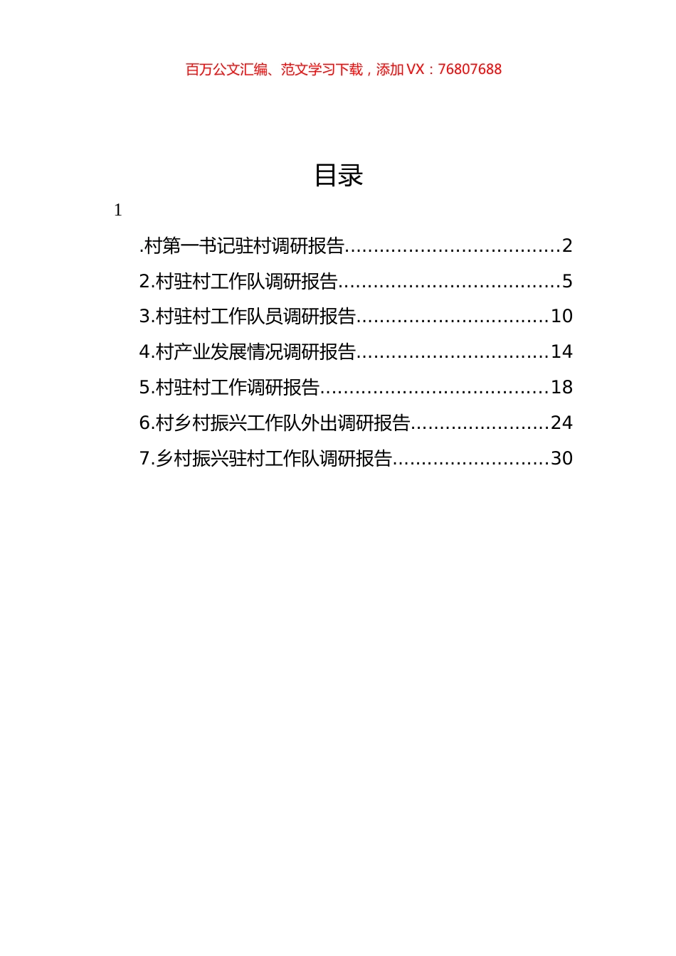 乡村振兴驻村工作队调研报告汇编.docx_第1页