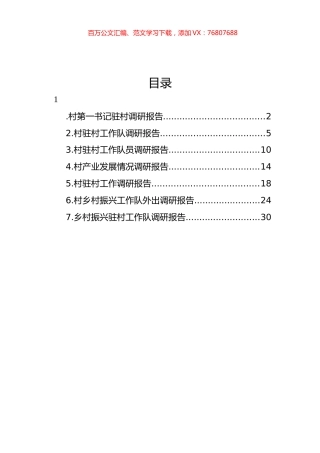 乡村振兴驻村工作队调研报告汇编.docx
