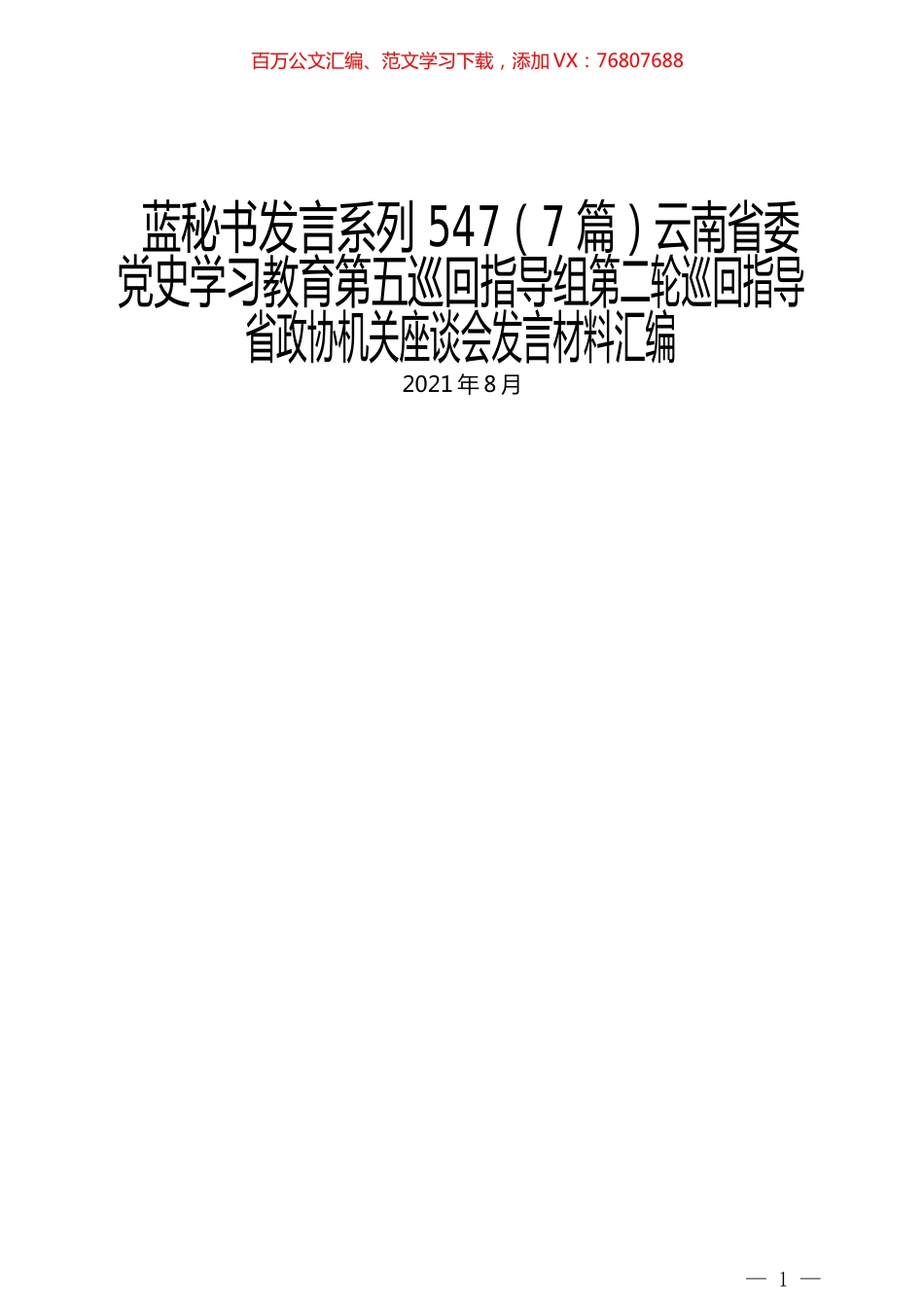（7篇）云南省委党史学习教育第五巡回指导组第二轮巡回指导省政协机关座谈会发言材料汇编.docx_第1页