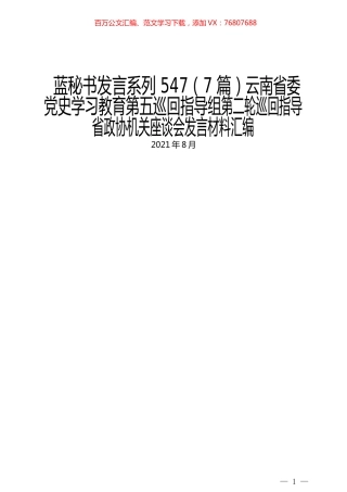 （7篇）云南省委党史学习教育第五巡回指导组第二轮巡回指导省政协机关座谈会发言材料汇编.docx
