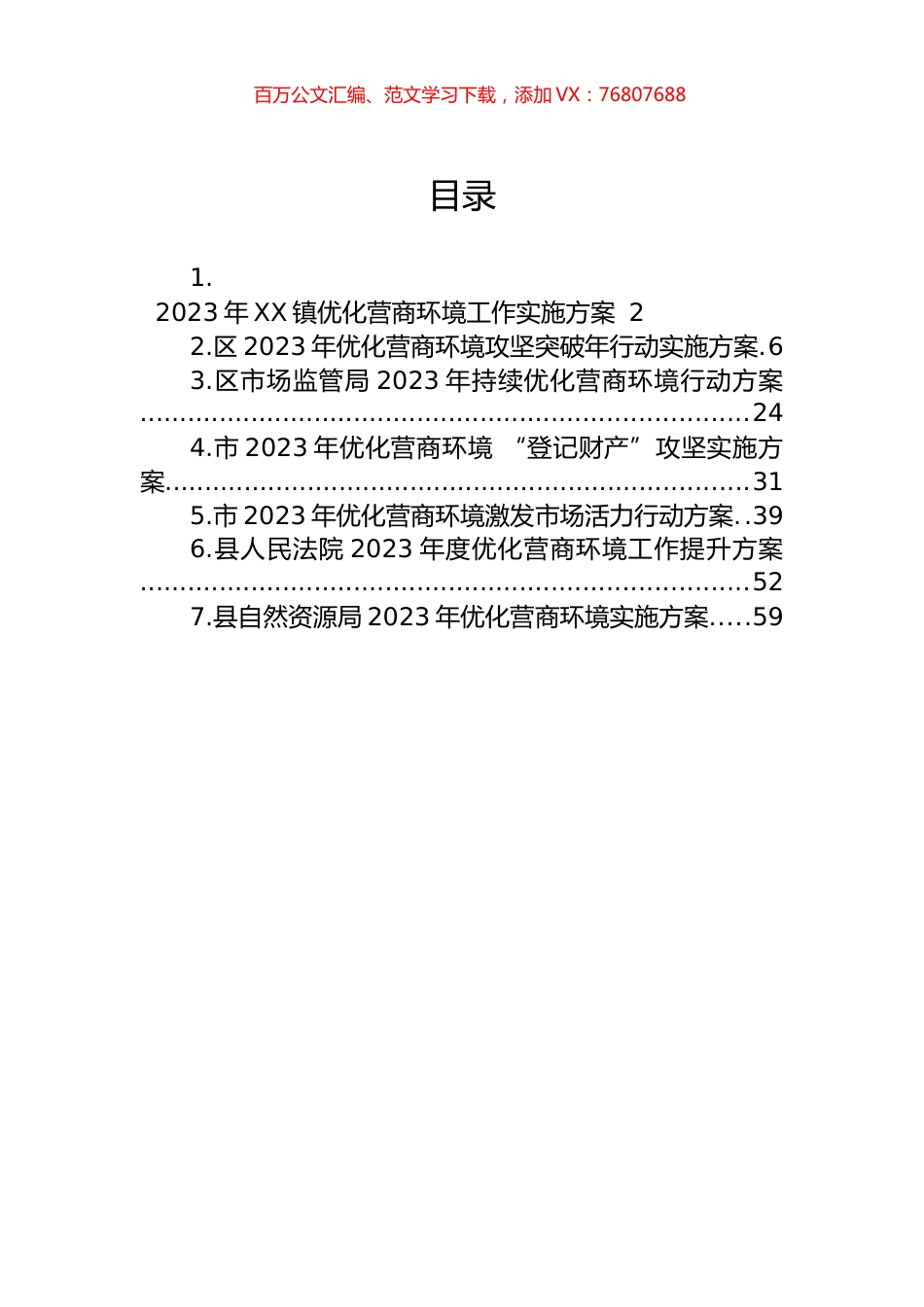 2023年优化营商环境工作实施方案汇编.docx_第1页