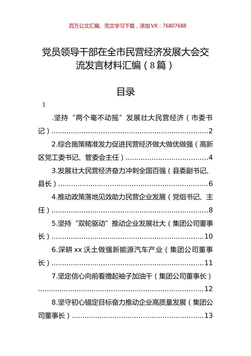 党员领导干部在全市民营经济发展大会交流发言材料汇编（8篇）.docx_第1页