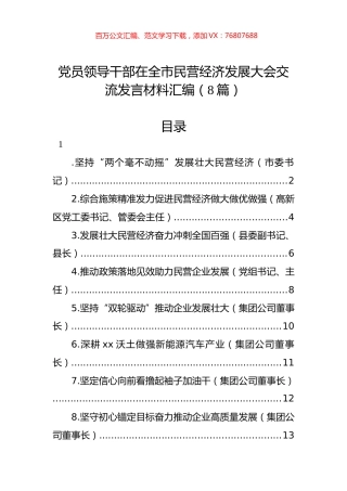 党员领导干部在全市民营经济发展大会交流发言材料汇编（8篇）.docx
