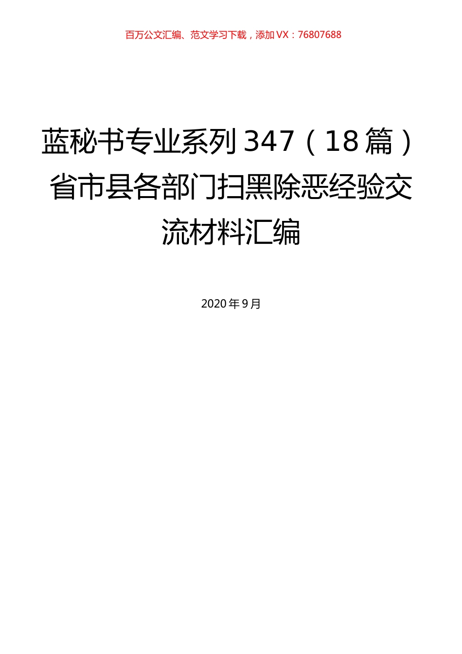 （18篇）省市县各部门扫黑除恶经验交流材料汇编.docx_第1页