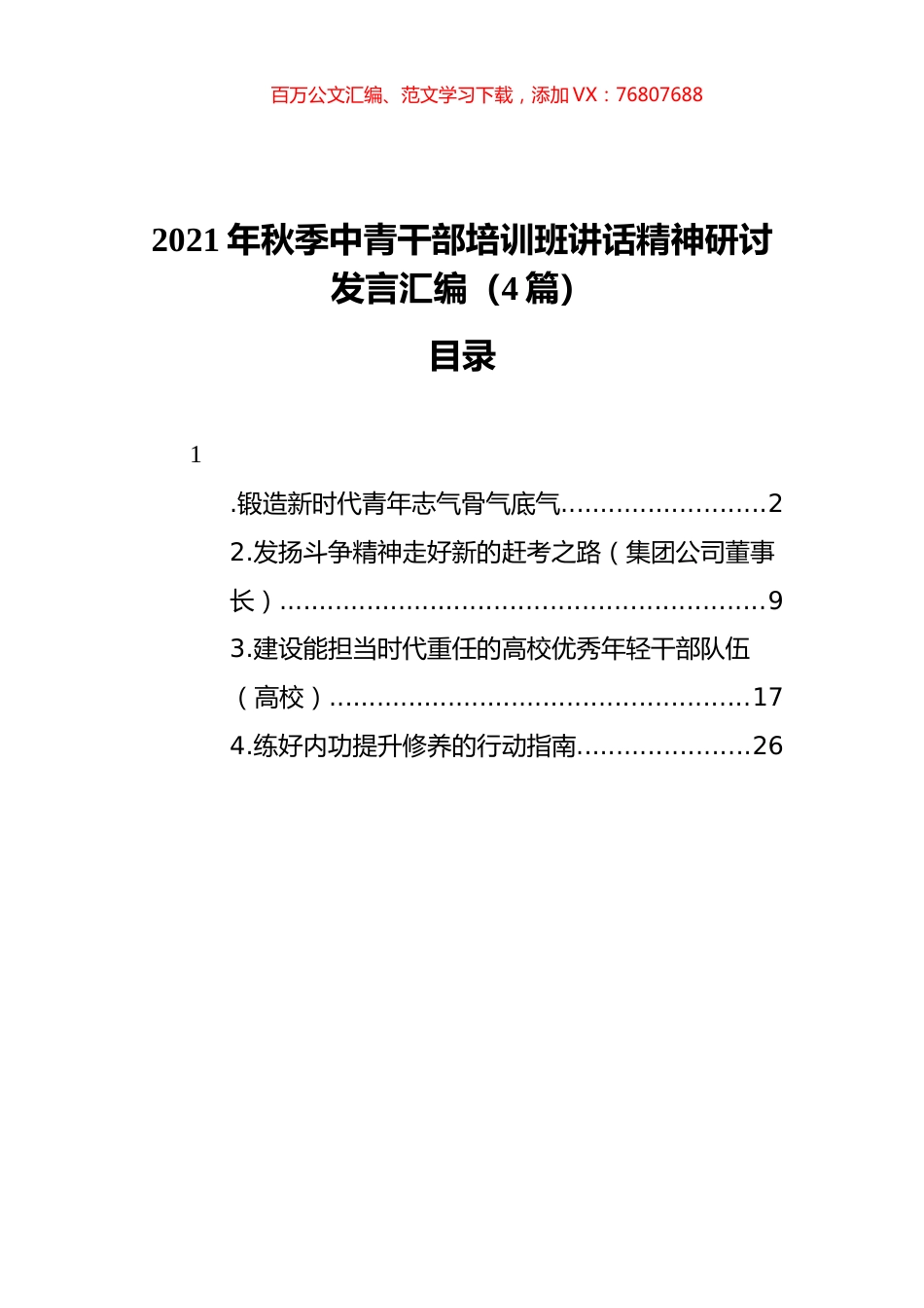 2021年秋季中青干部培训班讲话精神研讨发言汇编（4篇）.docx_第1页