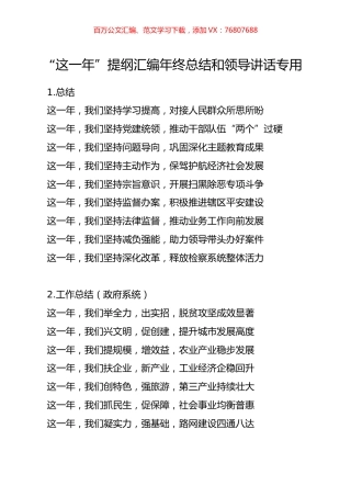“这一年”提纲汇编年终总结和领导讲话专用.docx