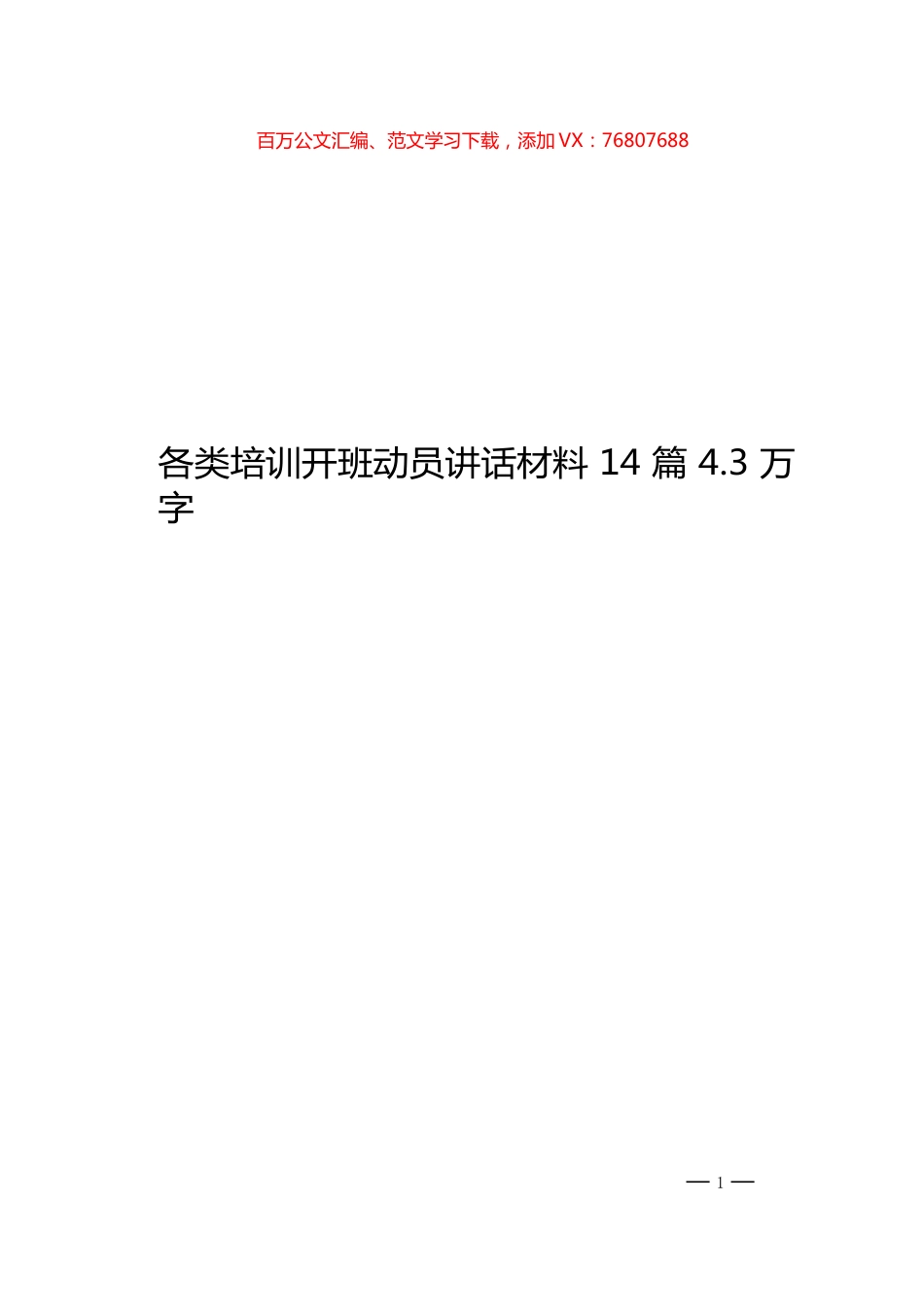 14篇各类培训开班动员讲话材料范文赏析.docx_第1页