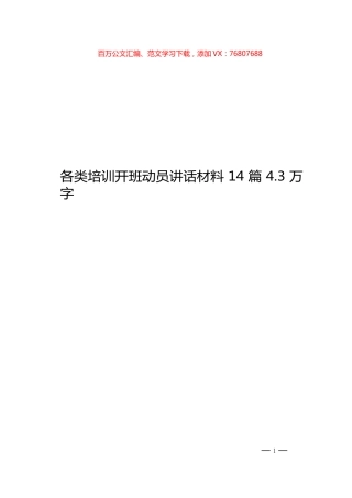 14篇各类培训开班动员讲话材料范文赏析.docx