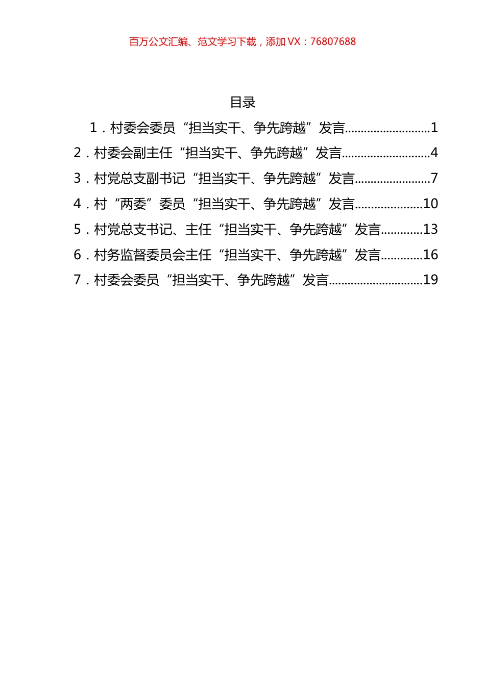 村委“担当实干、争先跨越”发言材料汇编.docx_第1页