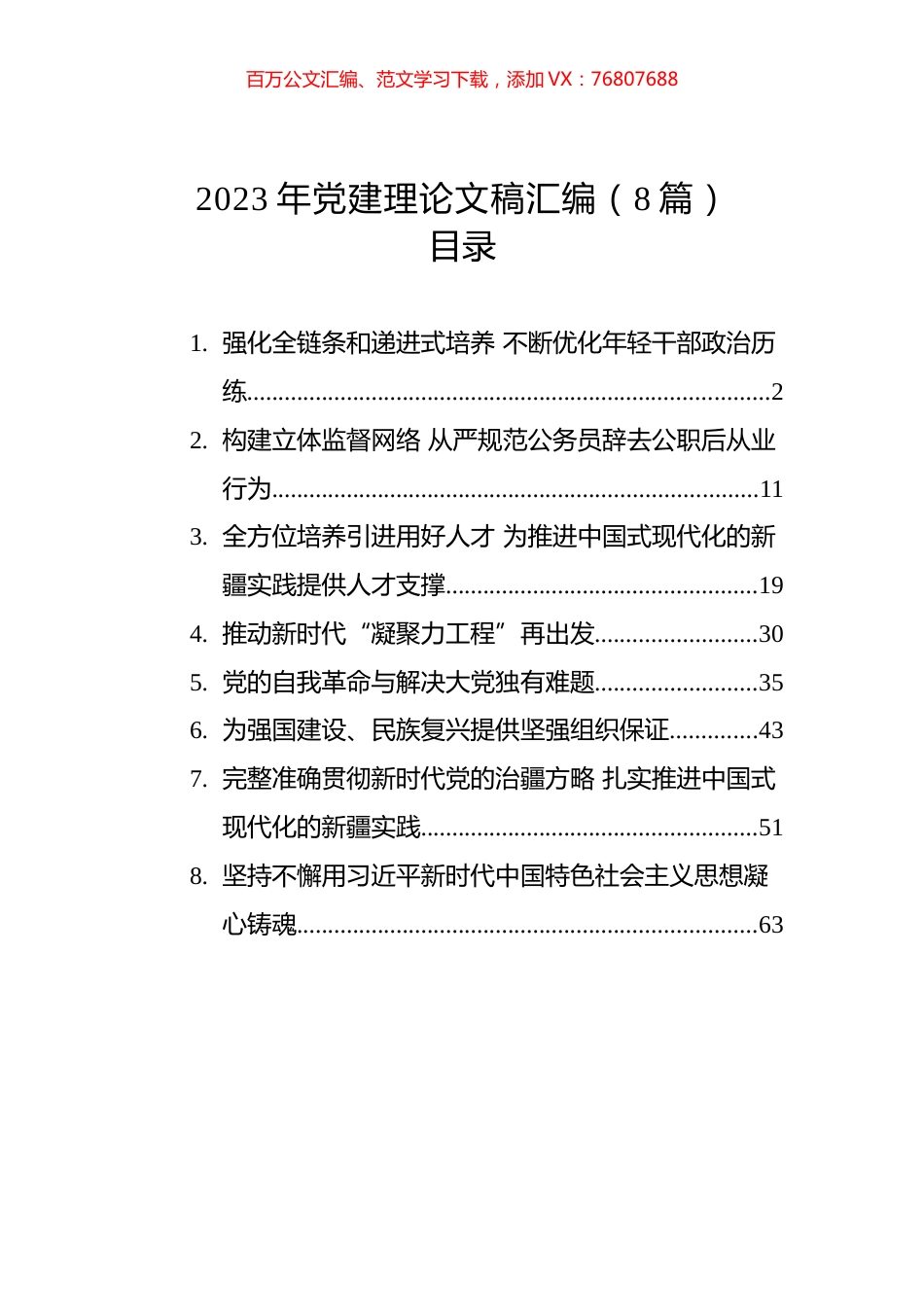 2023年党建理论文稿汇编（8篇）.docx_第1页