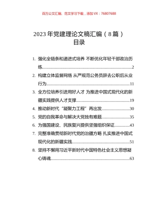 2023年党建理论文稿汇编（8篇）.docx