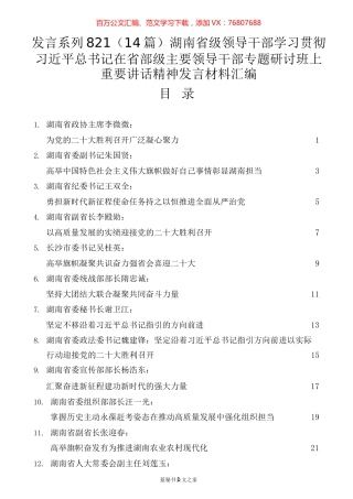 （14篇）湖南省级领导干部学习贯彻习近平总书记在省部级主要领导干部专题研讨班上重要讲话精神发言材料汇编.docx