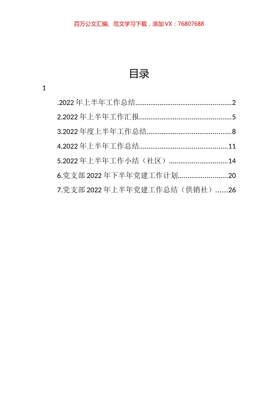 村级2022年上半年工作总结汇编.docx_第1页