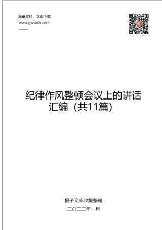 纪律作风整顿会议上的讲话汇编（共11篇）.docx
