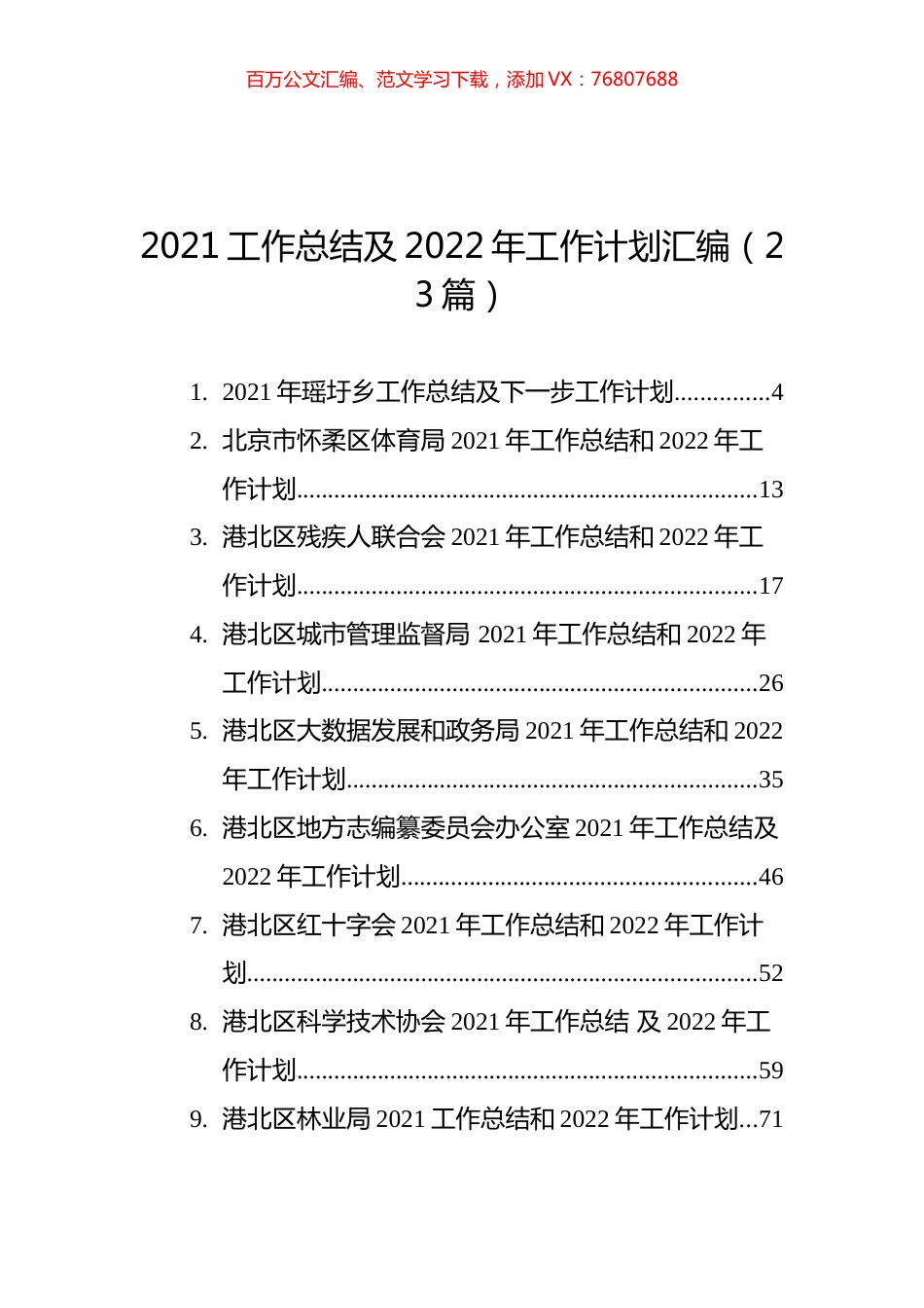 2021工作总结及2022年工作计划汇编（23篇）.docx_第1页