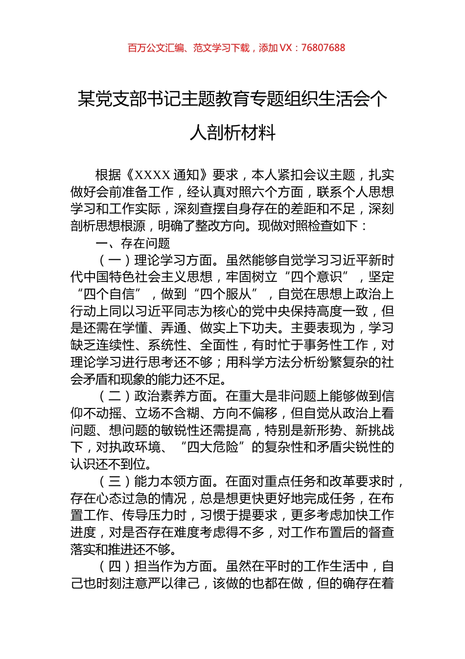 某党支部书记主题教育专题组织生活会个人剖析材料.docx_第1页