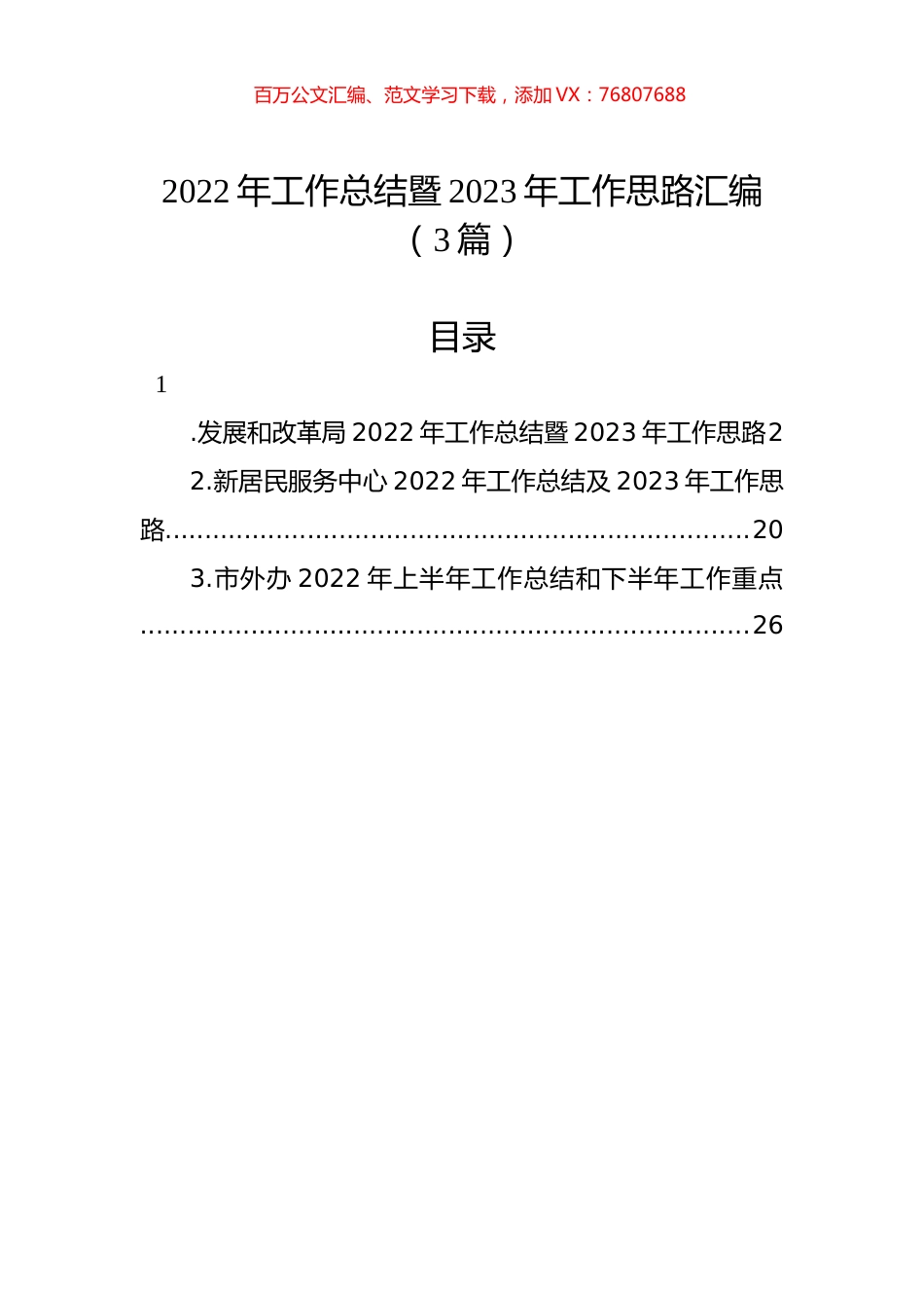 2022年工作总结暨2023年工作思路汇编（3篇）.docx_第1页