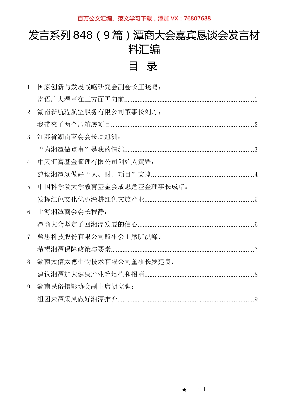 （9篇）潭商大会嘉宾恳谈会发言材料汇编.docx_第1页