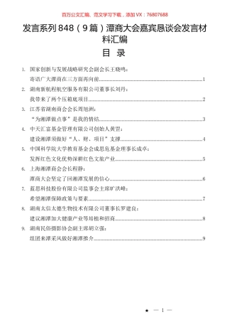 （9篇）潭商大会嘉宾恳谈会发言材料汇编.docx