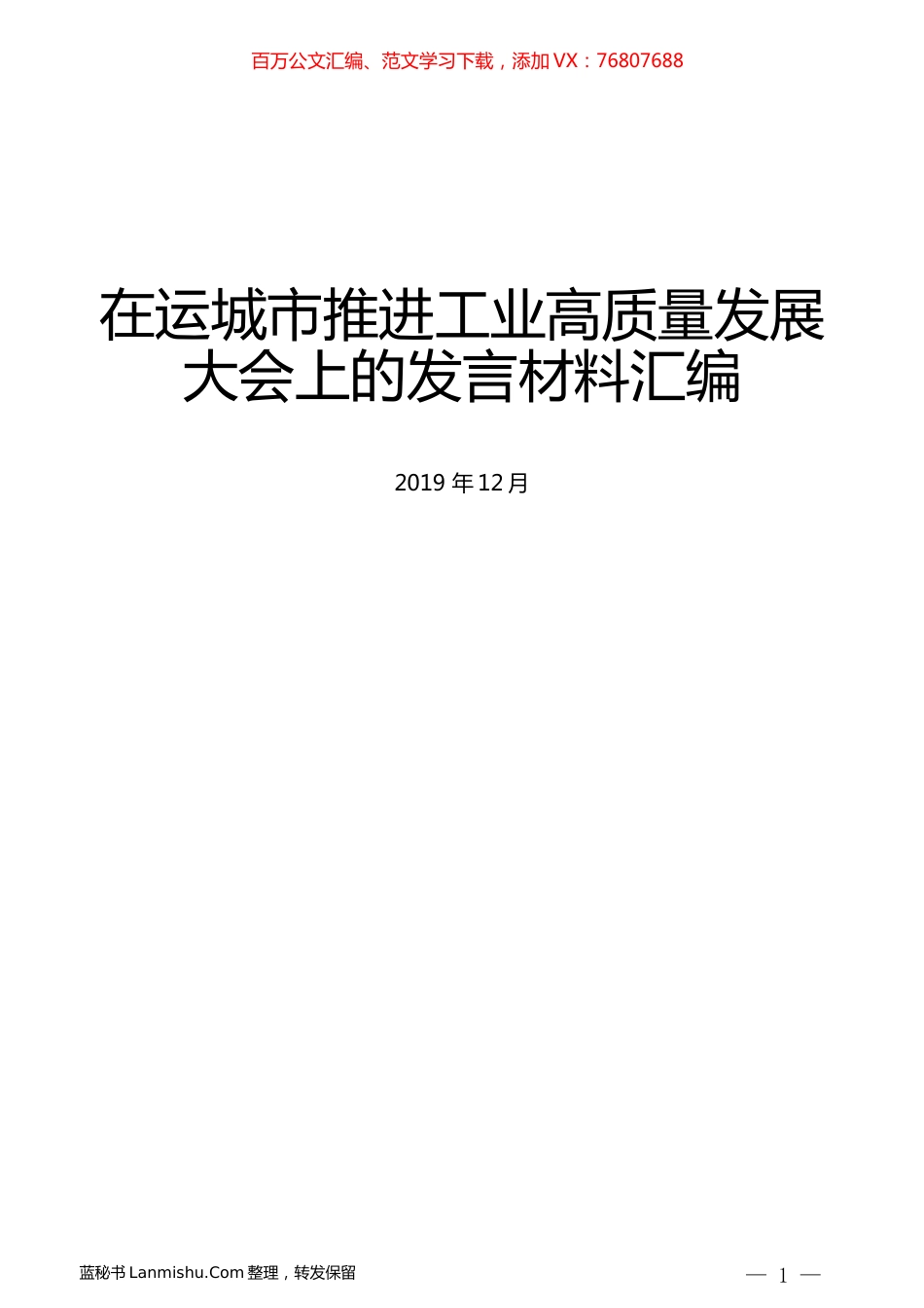 （5篇）在运城市推进工业高质量发展大会上的发言材料汇编.docx_第1页