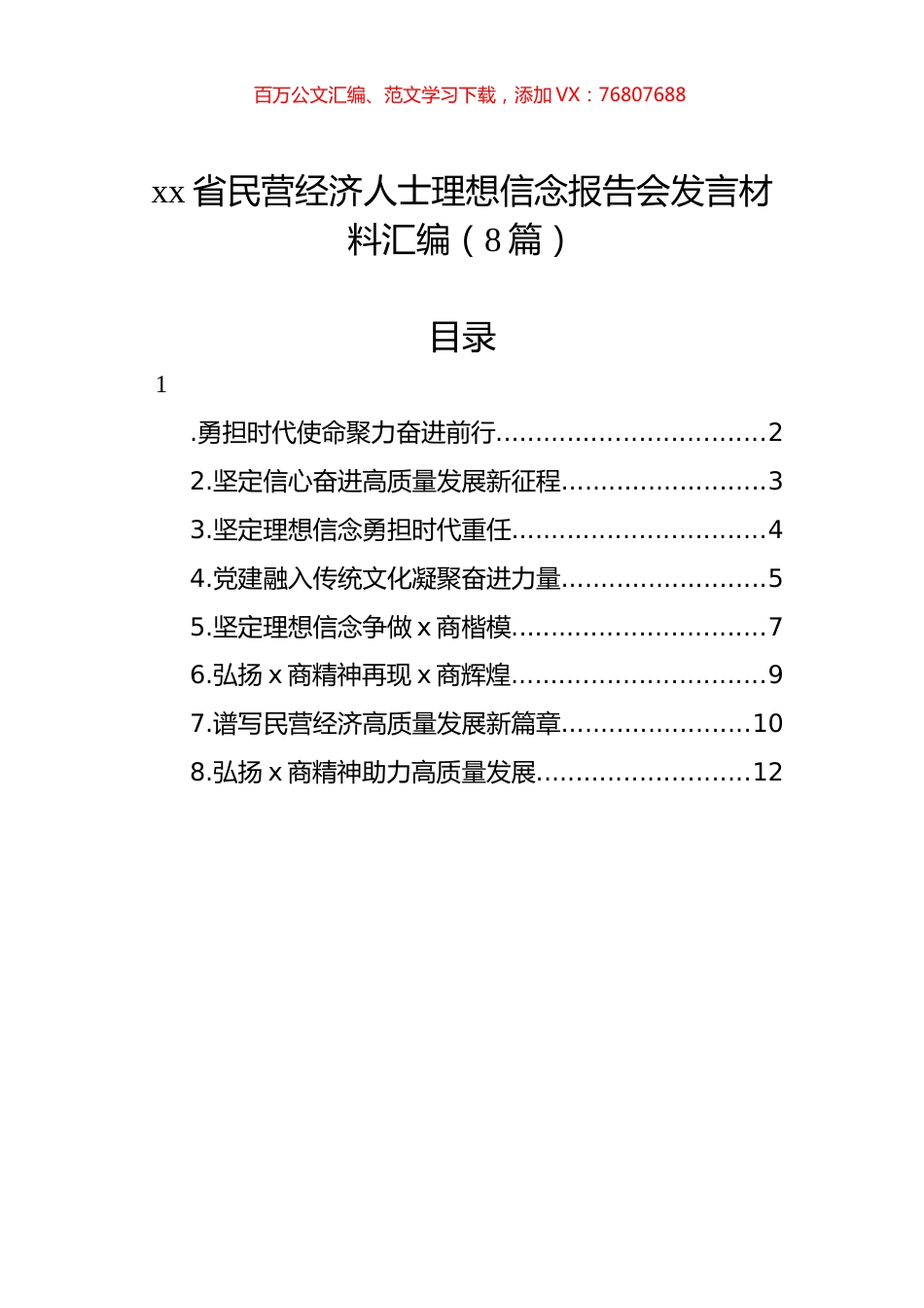民营经济人士理想信念报告会发言材料汇编.docx_第1页