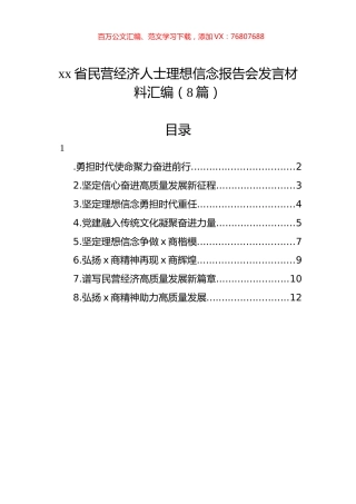 民营经济人士理想信念报告会发言材料汇编.docx