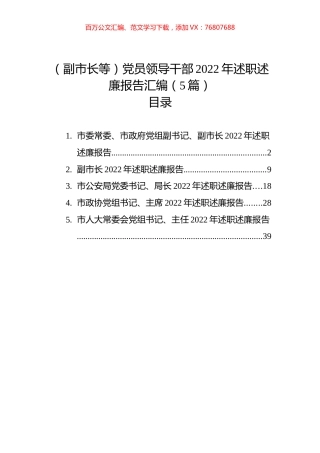 （副市长等）党员领导干部2022年述职述廉报告汇编（5篇）.docx