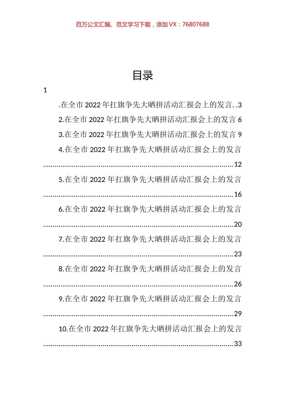 各县（市、区）委书记在全市2022年扛旗争先大晒拼活动汇报会上的发言汇编（10篇）.docx_第1页