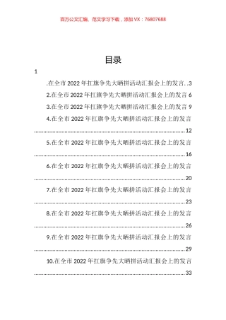 各县（市、区）委书记在全市2022年扛旗争先大晒拼活动汇报会上的发言汇编（10篇）.docx