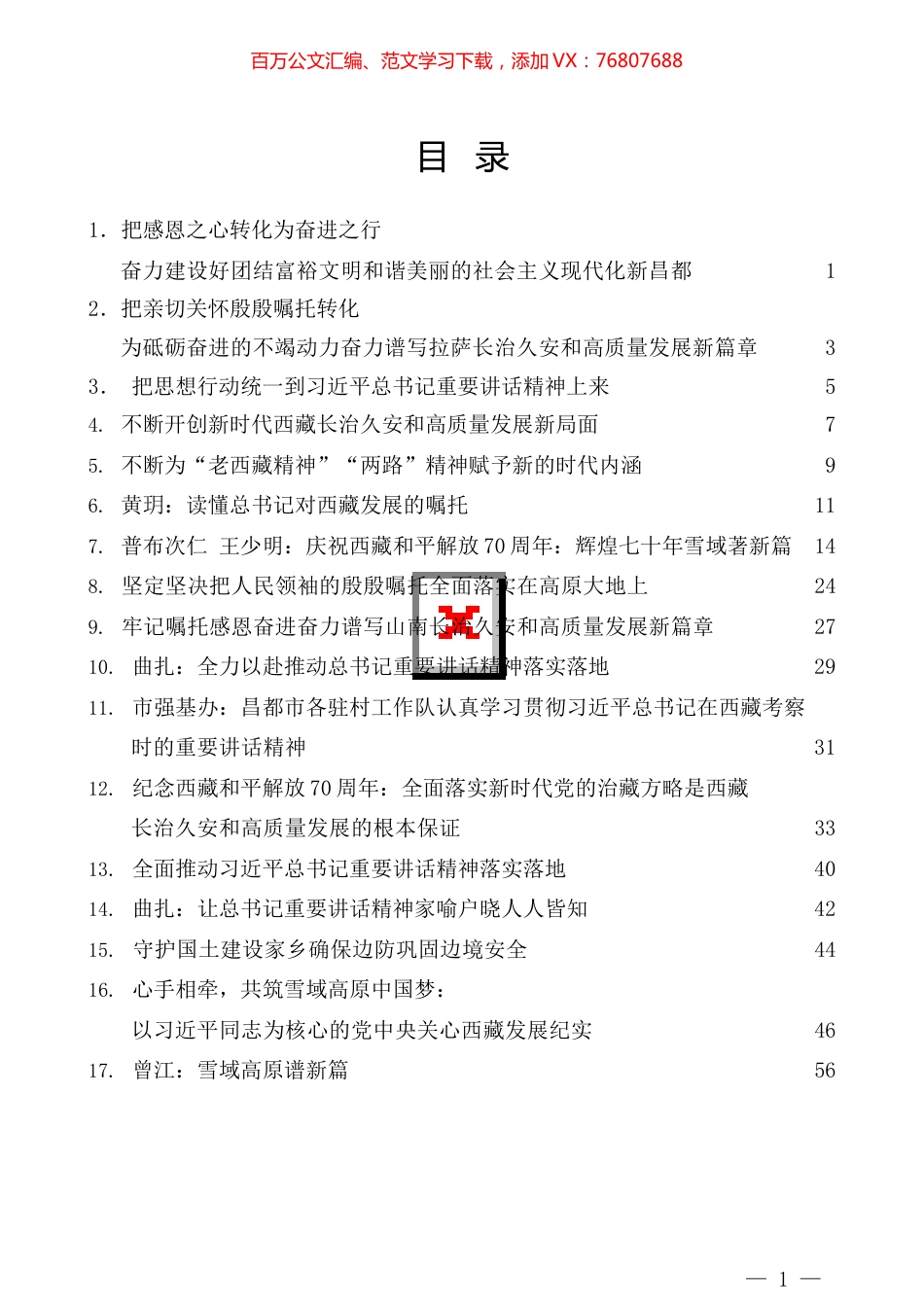 学习习近平总书记在西藏考察时重要讲话精神心得体会汇编（17篇）.docx_第1页