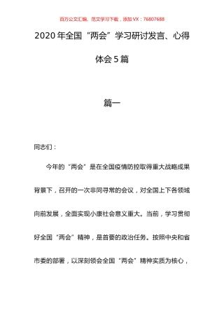 2020年全国两会学习研讨发言、心得体会参考素材5篇.docx