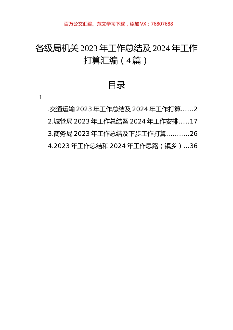 各级局机关2023年工作总结及2024年工作打算汇编（4篇）.docx_第1页