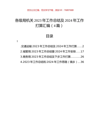 各级局机关2023年工作总结及2024年工作打算汇编（4篇）.docx