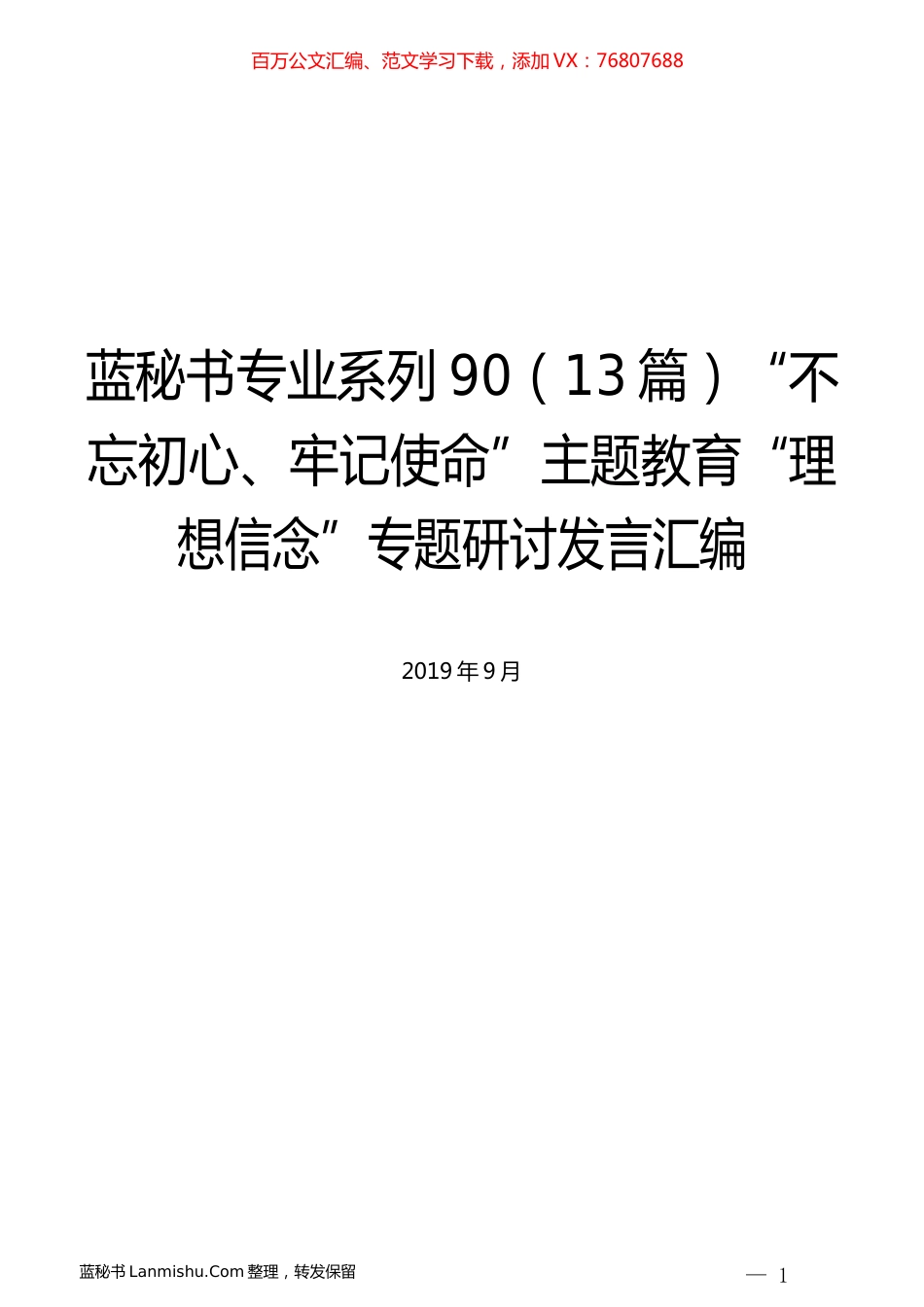 （13篇）主题教育“理想信念”专题研讨发言汇编.docx_第1页
