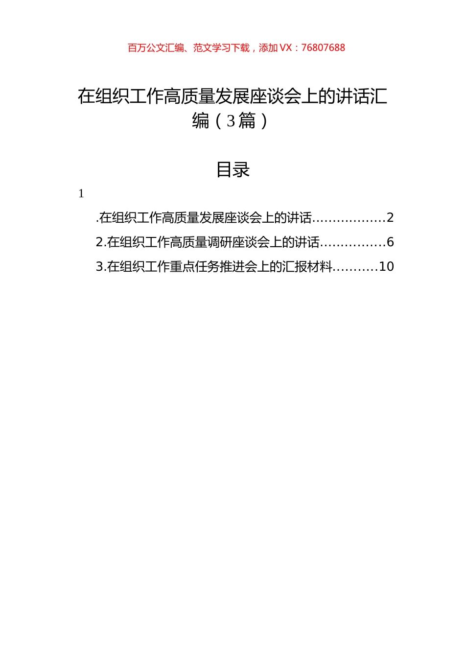 在组织工作高质量发展座谈会上的讲话汇编（3篇）.docx_第1页