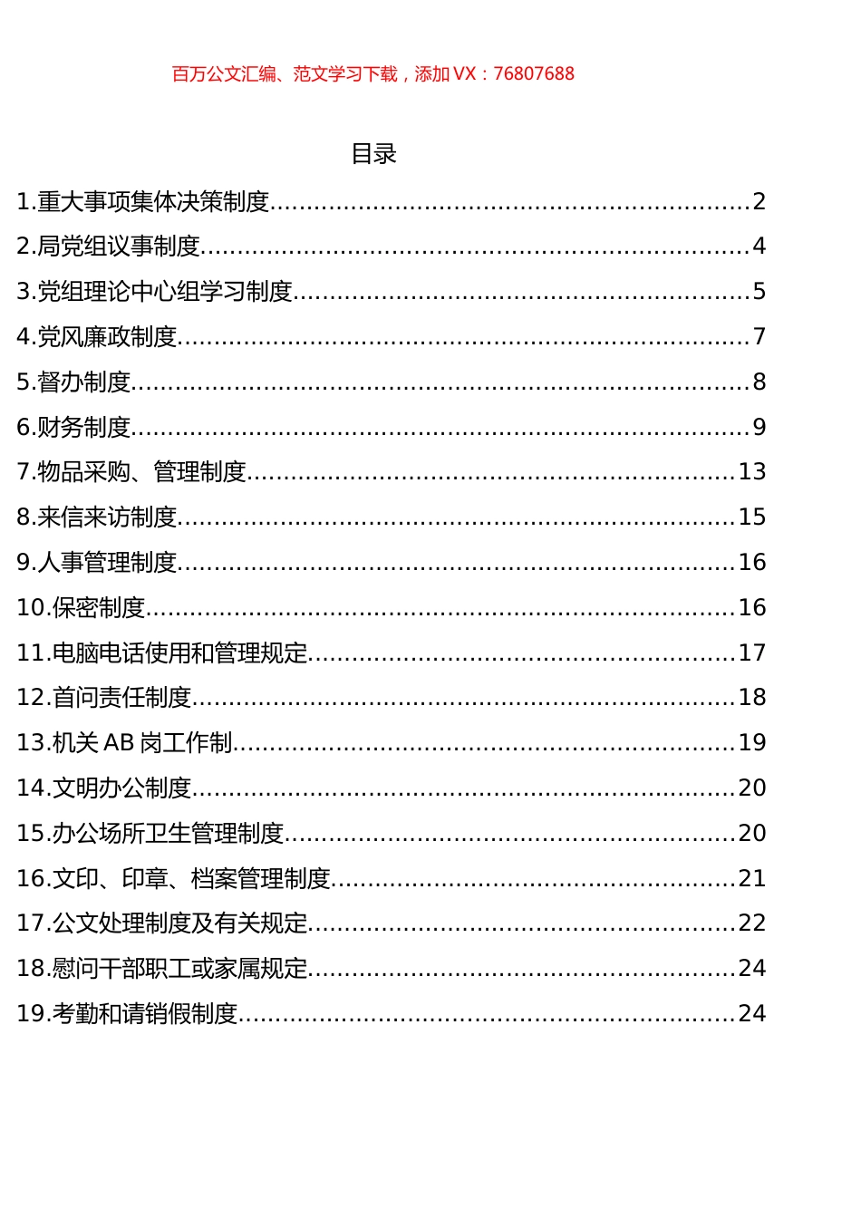 --局机关各类制度汇编（19篇）.docx_第1页