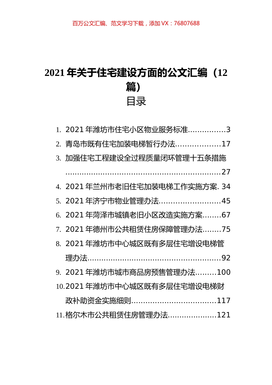 2021年关于住宅建设方面的公文汇编（12篇）.docx_第1页
