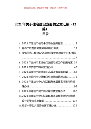 2021年关于住宅建设方面的公文汇编（12篇）.docx