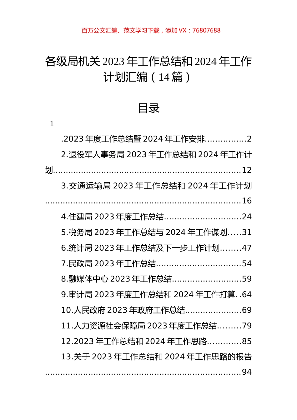 各级局机关2023年工作总结和2024年工作计划汇编（14篇）.docx_第1页