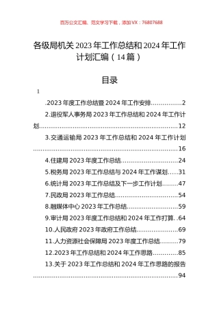 各级局机关2023年工作总结和2024年工作计划汇编（14篇）.docx