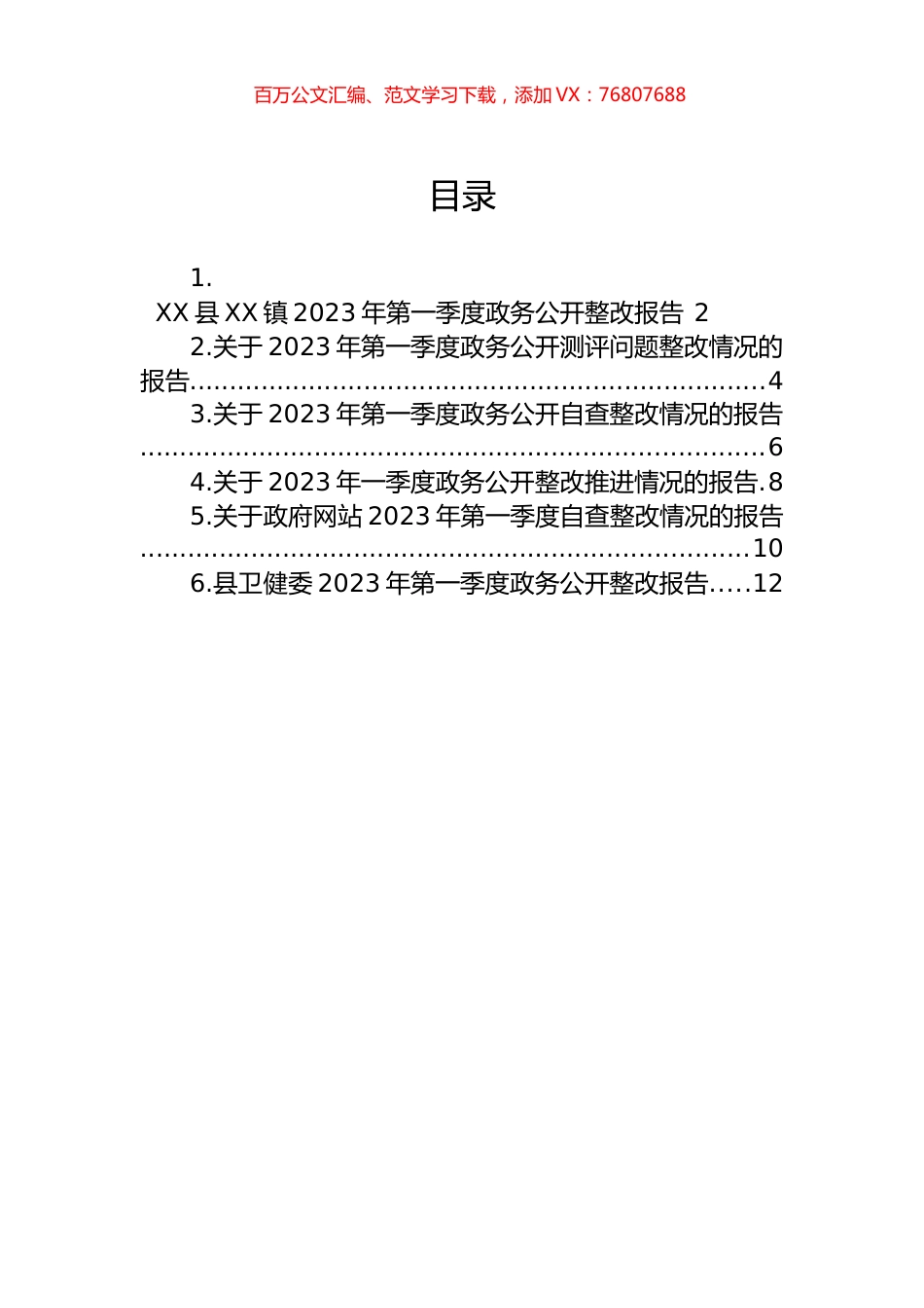 2023年第一季度整改报告汇编.docx_第1页