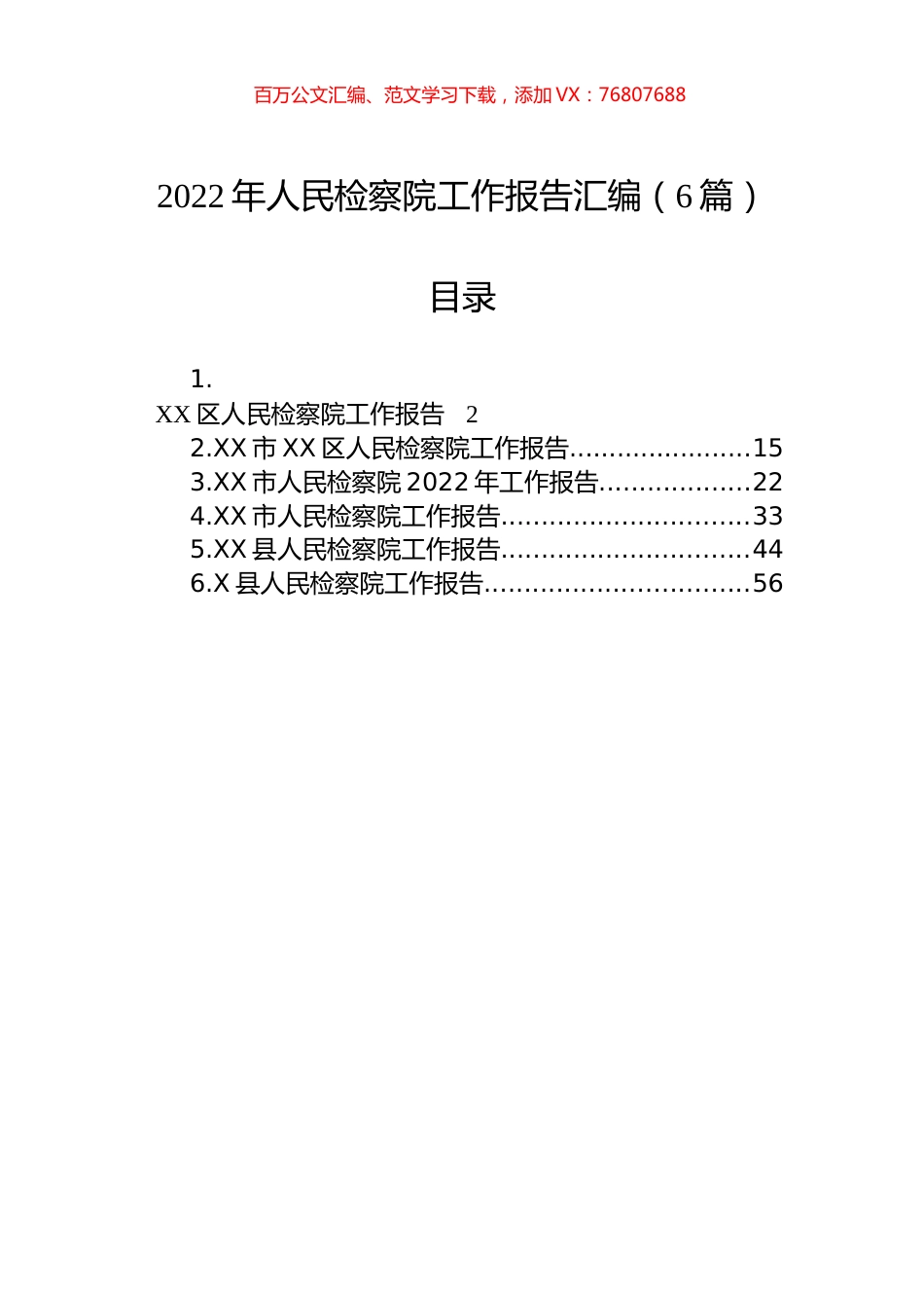2022年人民检察院工作报告汇编（6篇）.docx_第1页