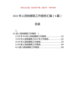 2022年人民检察院工作报告汇编（6篇）.docx